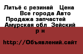 Литьё с резинай › Цена ­ 300 - Все города Авто » Продажа запчастей   . Амурская обл.,Зейский р-н